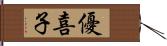 優喜子 Hand Scroll