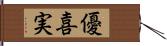 優喜実 Hand Scroll