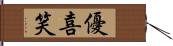 優喜笑 Hand Scroll