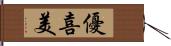 優喜美 Hand Scroll