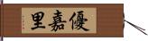 優嘉里 Hand Scroll