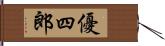 優四郎 Hand Scroll