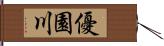 優園川 Hand Scroll