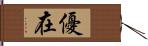 優在 Hand Scroll