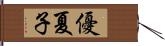 優夏子 Hand Scroll