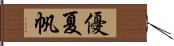 優夏帆 Hand Scroll