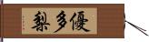 優多梨 Hand Scroll