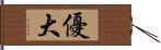 優大 Hand Scroll