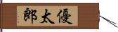 優太郎 Hand Scroll