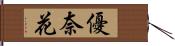 優奈花 Hand Scroll