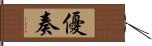 優奏 Hand Scroll