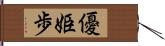 優姫歩 Hand Scroll