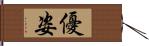 優姿 Hand Scroll