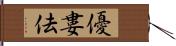 優婁佉 Hand Scroll