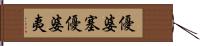 優婆塞優婆夷 Hand Scroll