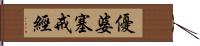 優婆塞戒經 Hand Scroll