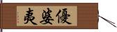 優婆夷 Hand Scroll