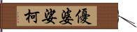 優婆娑柯 Hand Scroll