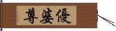 優婆尊 Hand Scroll