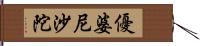 優婆尼沙陀 Hand Scroll