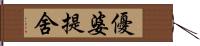 優婆提舍 Hand Scroll