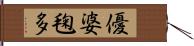 優婆毱多 Hand Scroll