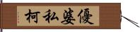 優婆私柯 Hand Scroll