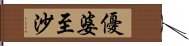 優婆至沙 Hand Scroll