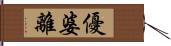 優婆離 Hand Scroll