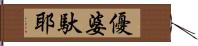 優婆馱耶 Hand Scroll