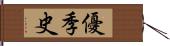 優季史 Hand Scroll