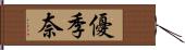 優季奈 Hand Scroll