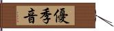 優季音 Hand Scroll