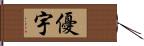 優宇 Hand Scroll