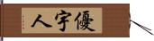 優宇人 Hand Scroll