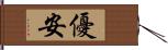 優安 Hand Scroll