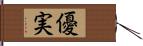 優実 Hand Scroll