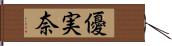 優実奈 Hand Scroll