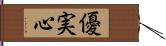 優実心 Hand Scroll