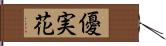 優実花 Hand Scroll