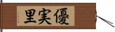 優実里 Hand Scroll