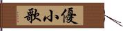 優小歌 Hand Scroll