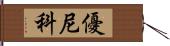 優尼科 Hand Scroll