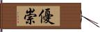 優崇 Hand Scroll