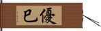 優巳 Hand Scroll