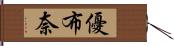 優布奈 Hand Scroll