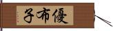 優布子 Hand Scroll