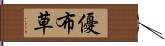 優布草 Hand Scroll