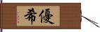 優希 Hand Scroll