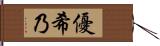 優希乃 Hand Scroll